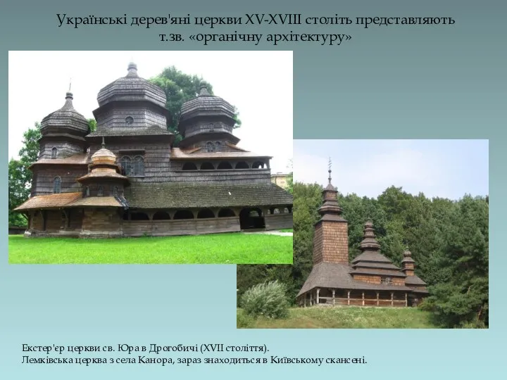 Українські дерев'яні церкви XV-XVIII століть представляють т.зв. «органічну архітектуру» Екстер'єр церкви