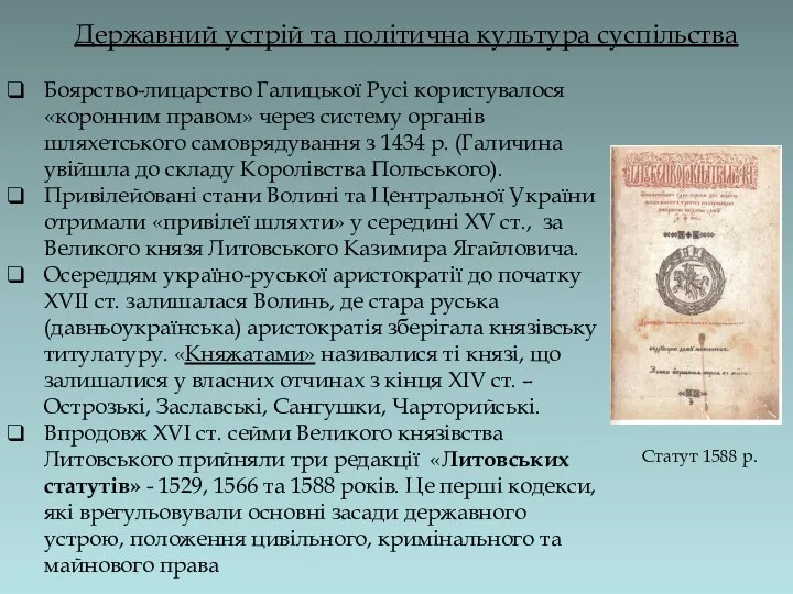 Державний устрій та політична культура суспільства Боярство-лицарство Галицької Русі користувалося «коронним