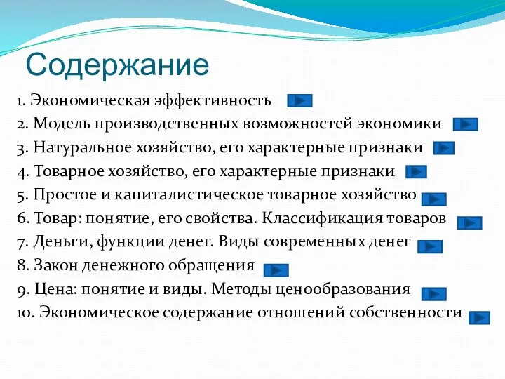 Содержание 1. Экономическая эффективность 2. Модель производственных возможностей экономики 3. Натуральное