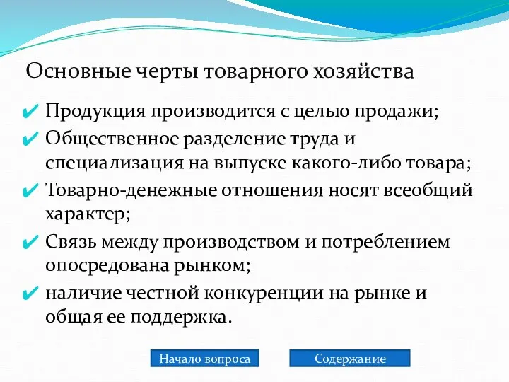 Основные черты товарного хозяйства Продукция производится с целью продажи; Общественное разделение