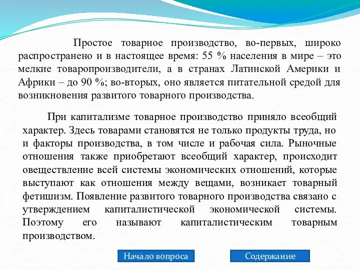 Простое товарное производство, во-первых, широко распространено и в настоящее время: 55