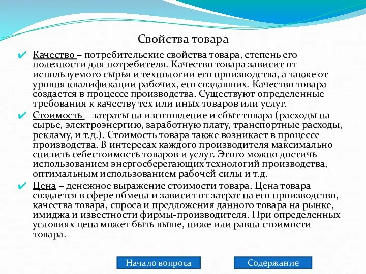 Свойства товара Качество – потребительские свойства товара, степень его полезности для