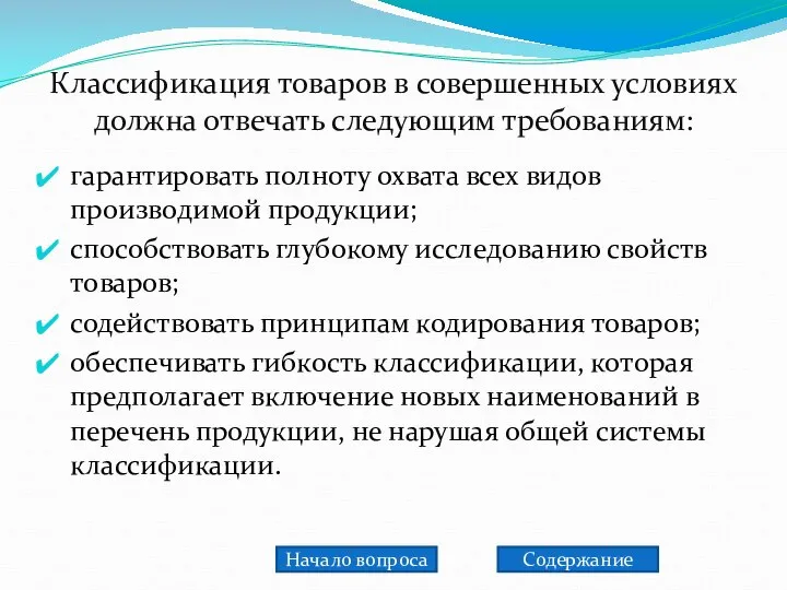 Классификация товаров в совершенных условиях должна отвечать следующим требованиям: гарантировать полноту