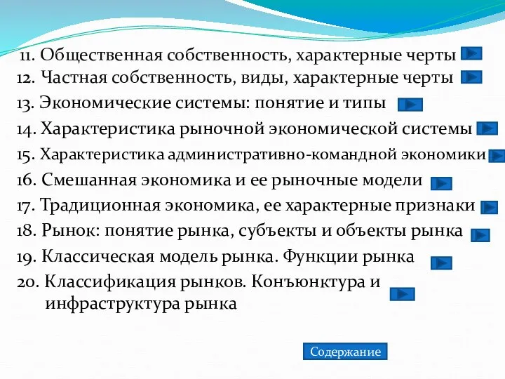 11. Общественная собственность, характерные черты 12. Частная собственность, виды, характерные черты