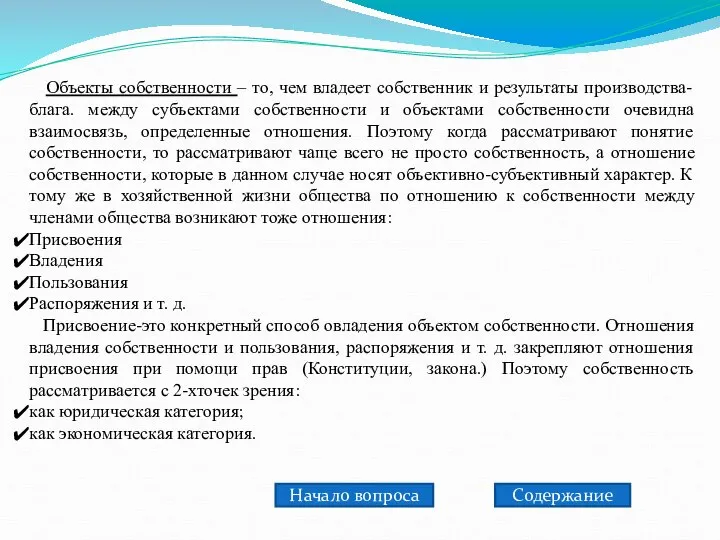 Объекты собственности – то, чем владеет собственник и результаты производства-блага. между