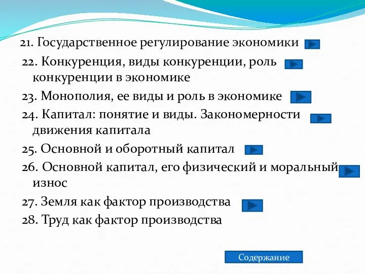 21. Государственное регулирование экономики 22. Конкуренция, виды конкуренции, роль конкуренции в