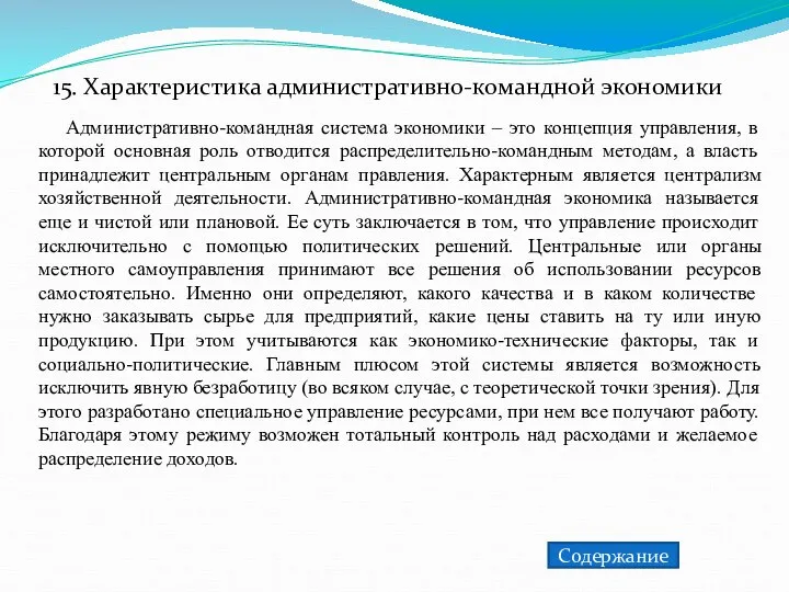 15. Характеристика административно-командной экономики Административно-командная система экономики – это концепция управления,