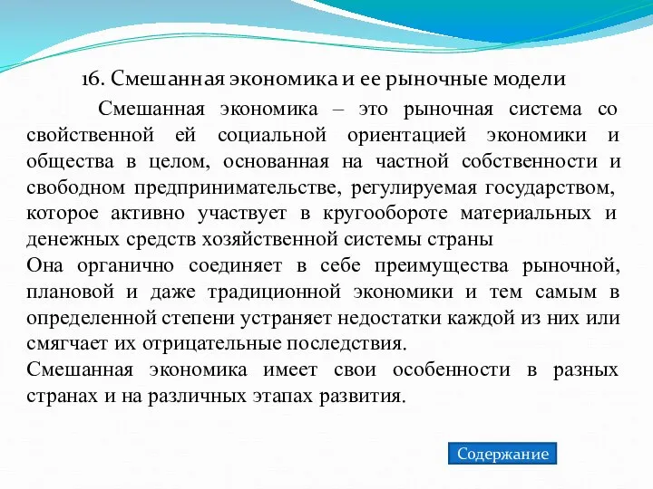 16. Смешанная экономика и ее рыночные модели Смешанная экономика – это