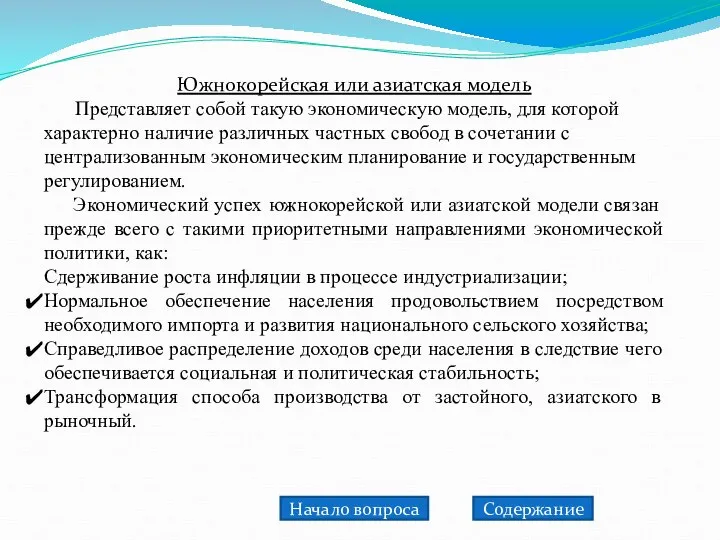 Южнокорейская или азиатская модель Представляет собой такую экономическую модель, для которой