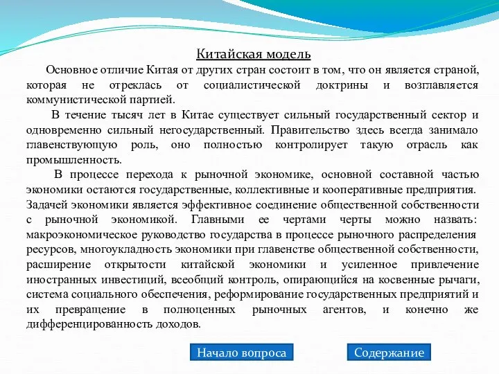 Китайская модель Основное отличие Китая от других стран состоит в том,