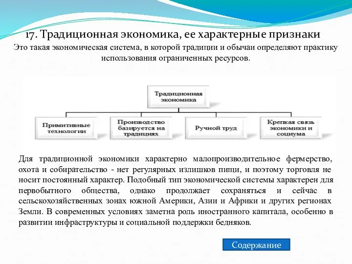 17. Традиционная экономика, ее характерные признаки Это такая экономическая система, в