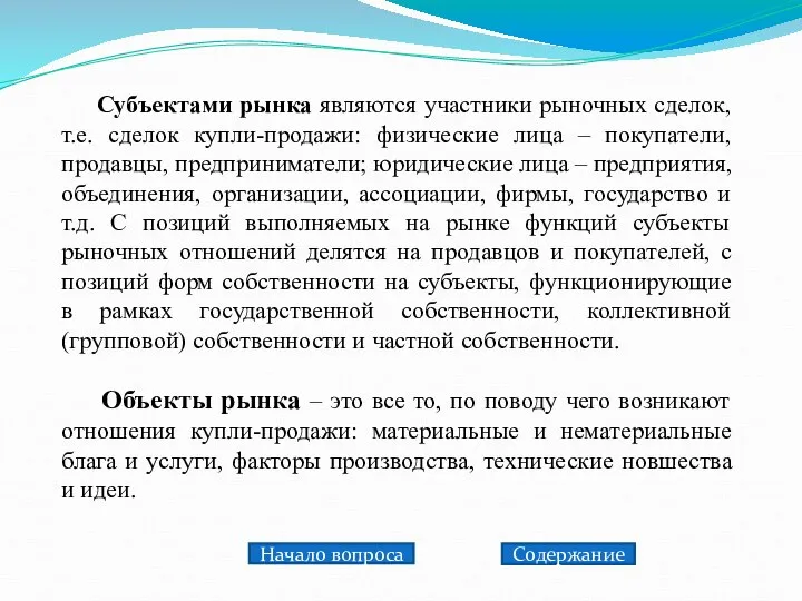 Субъектами рынка являются участники рыночных сделок, т.е. сделок купли-продажи: физические лица