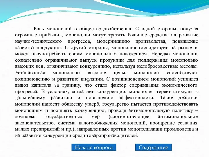 Роль монополий в обществе двойственна. С одной стороны, получая огромные прибыли