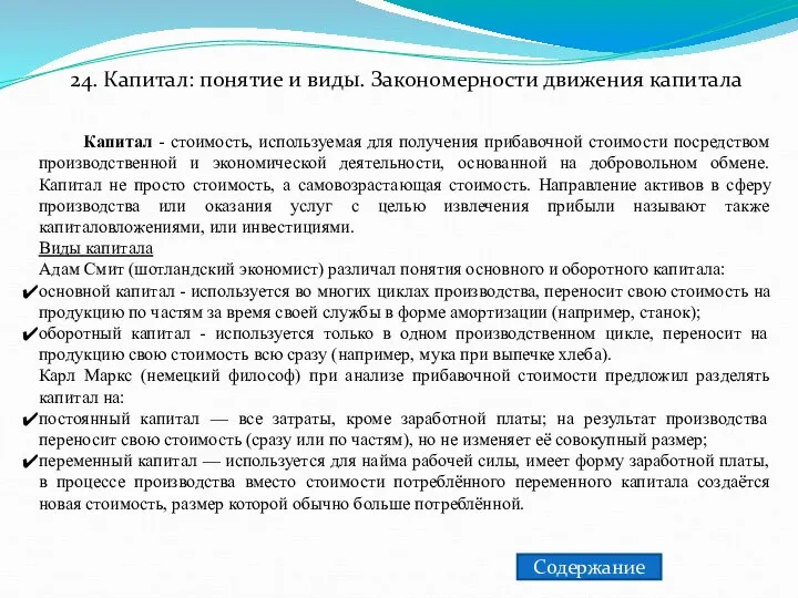 24. Капитал: понятие и виды. Закономерности движения капитала Капитал - стоимость,