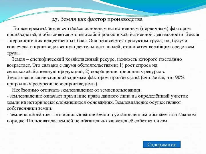 Во все времена земля считалась основным естественным (первичным) фактором производства, и