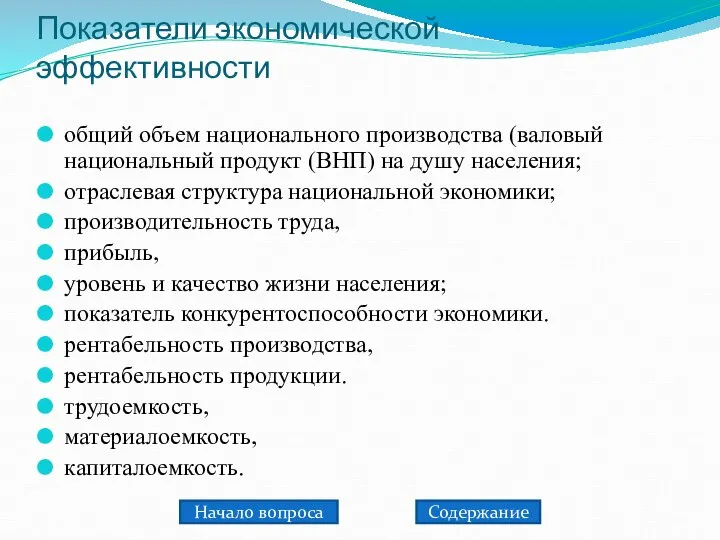 Показатели экономической эффективности общий объем национального производства (валовый национальный продукт (ВНП)