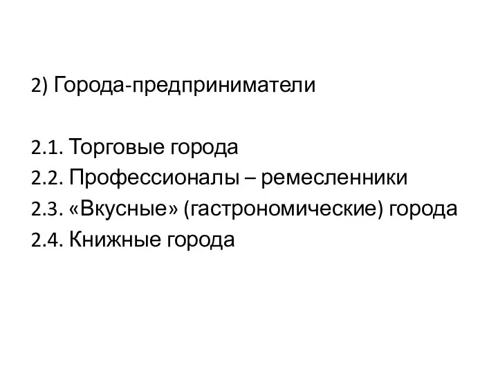 2) Города-предприниматели 2.1. Торговые города 2.2. Профессионалы – ремесленники 2.3. «Вкусные» (гастрономические) города 2.4. Книжные города