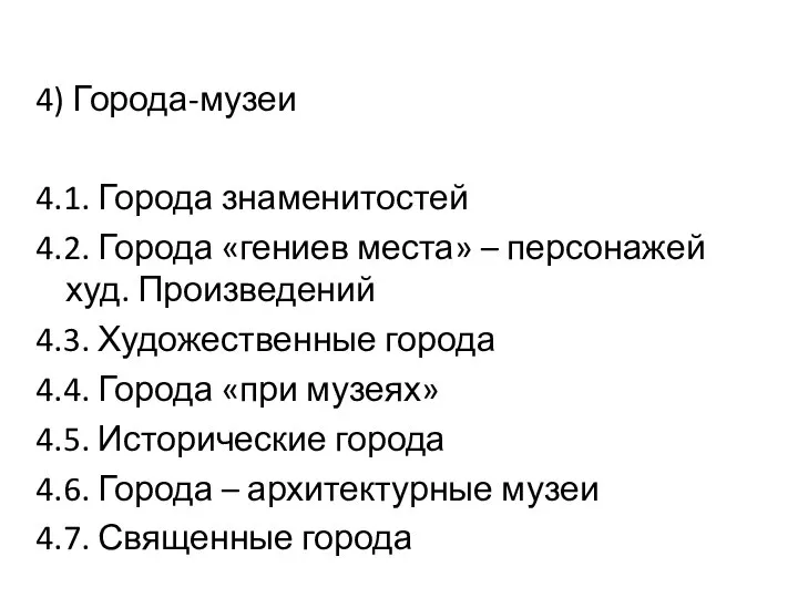 4) Города-музеи 4.1. Города знаменитостей 4.2. Города «гениев места» – персонажей