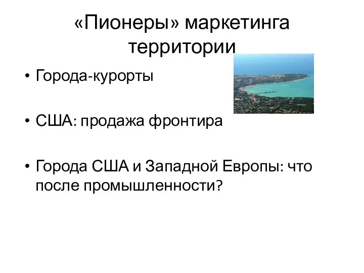 «Пионеры» маркетинга территории Города-курорты США: продажа фронтира Города США и Западной Европы: что после промышленности?