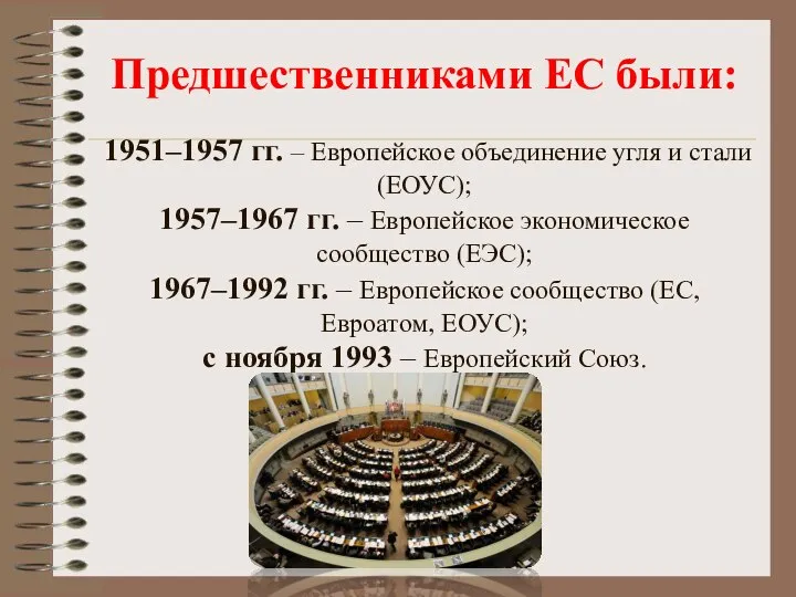 Предшественниками ЕС были: 1951–1957 гг. – Европейское объединение угля и стали