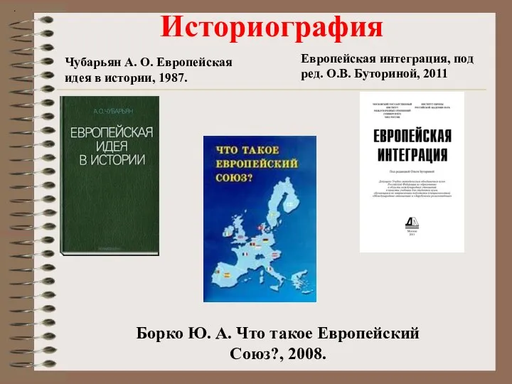 Историография Чубарьян А. О. Европейская идея в истории, 1987. Европейская интеграция,