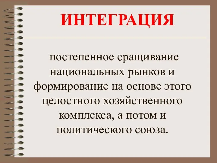 постепенное сращивание национальных рынков и формирование на основе этого целостного хозяйственного