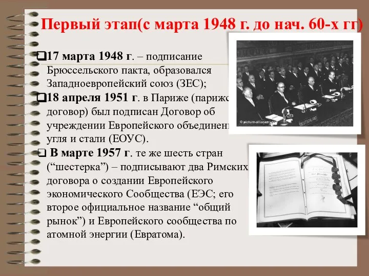 Первый этап(с марта 1948 г. до нач. 60-х гг) 17 марта