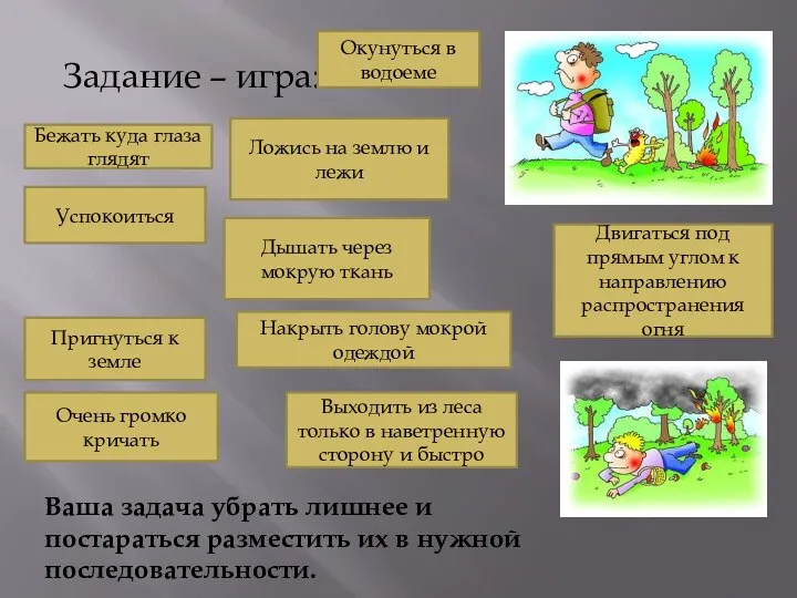 Задание – игра: Окунуться в водоеме Накрыть голову мокрой одеждой Бежать