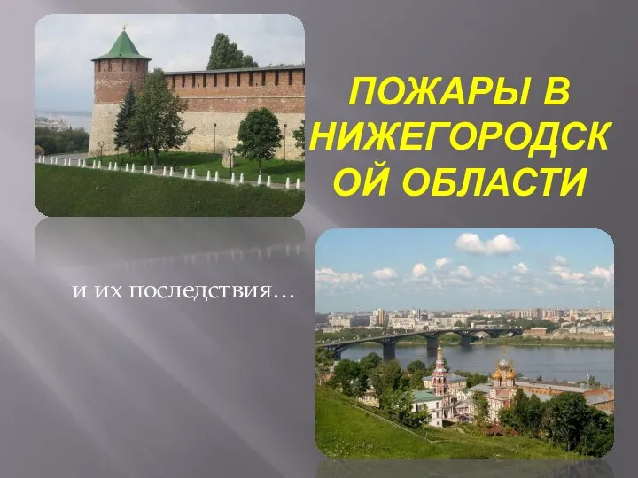 ПОЖАРЫ В НИЖЕГОРОДСКОЙ ОБЛАСТИ и их последствия…