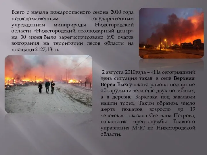 Всего с начала пожароопасного сезона 2010 года подведомственным государственным учреждением минприроды