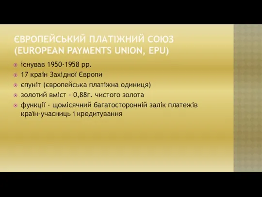 ЄВРОПЕЙСЬКИЙ ПЛАТІЖНИЙ СОЮЗ (EUROPEAN PAYMENTS UNION, EPU) існував 1950-1958 рр. 17