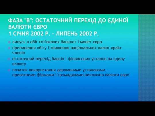 ФАЗА "В": ОСТАТОЧНИЙ ПЕРЕХІД ДО ЄДИНОЇ ВАЛЮТИ ЄВРО 1 СІЧНЯ 2002