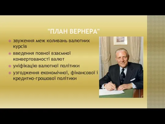 "ПЛАН ВЕРНЕРА" звуження меж коливань валютних курсів введення повної взаємної конвертованості