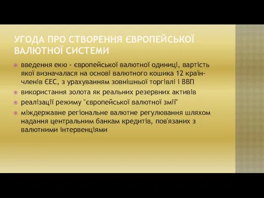 УГОДА ПРО СТВОРЕННЯ ЄВРОПЕЙСЬКОЇ ВАЛЮТНОЇ СИСТЕМИ введення екю - європейської валютної