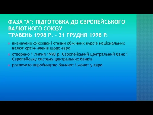 ФАЗА "А": ПІДГОТОВКА ДО ЄВРОПЕЙСЬКОГО ВАЛЮТНОГО СОЮЗУ ТРАВЕНЬ 1998 Р. -