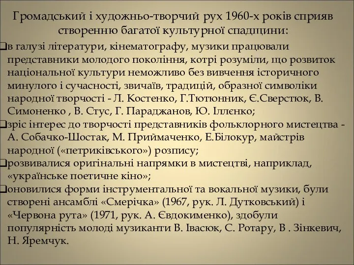 Громадський і художньо-творчий рух 1960-х років сприяв створенню багатої культурної спадщини: