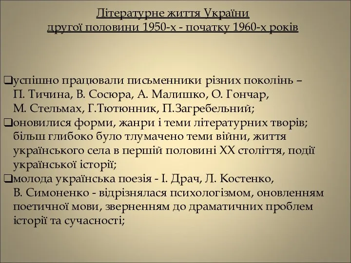 Літературне життя України другої половини 1950-х - початку 1960-х років успішно