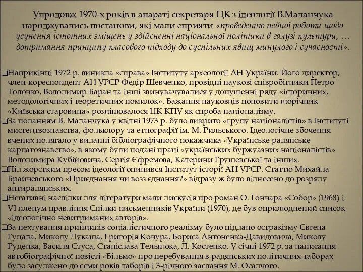 Упродовж 1970-х років в апараті секретаря ЦК з ідеології В.Маланчука народжувались