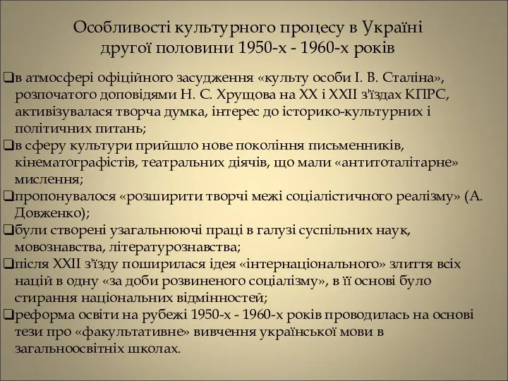 Особливості культурного процесу в Україні другої половини 1950-х - 1960-х років