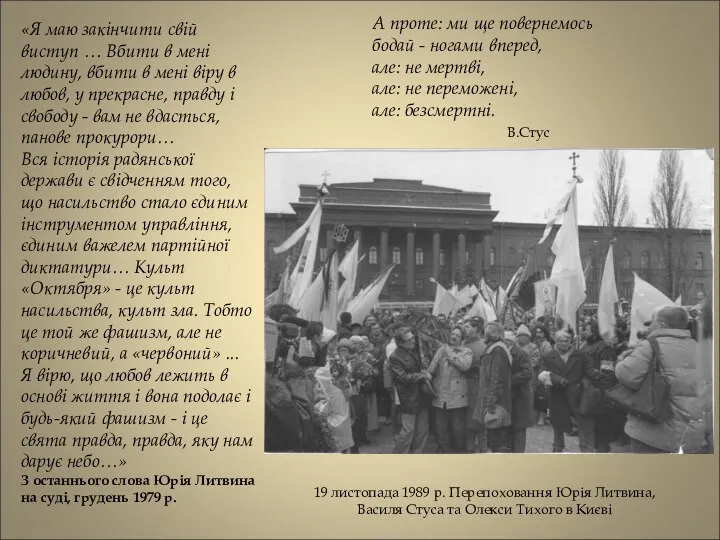 19 листопада 1989 р. Перепоховання Юрія Литвина, Василя Стуса та Олекси