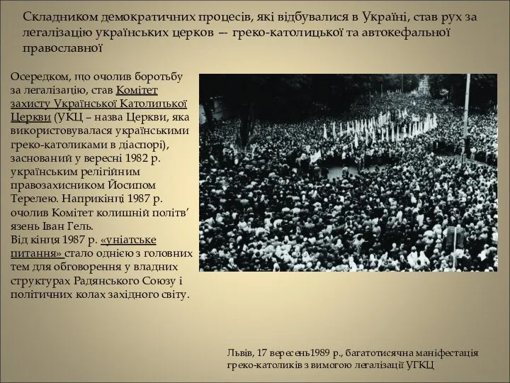 Львів, 17 вересень1989 р., багатотисячна маніфестація греко-католиків з вимогою легалізації УГКЦ