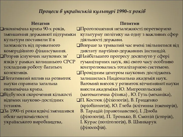 Процеси в українській культурі 1990-х років Негатив економічна криза 90-х років,