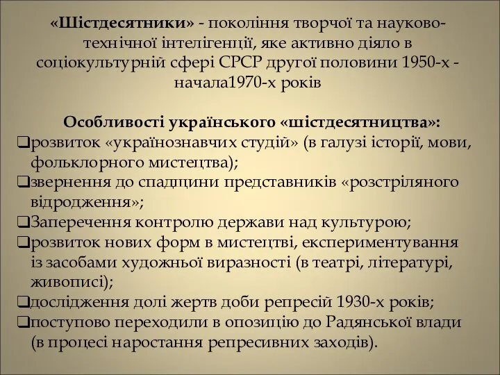 «Шістдесятники» - покоління творчої та науково-технічної інтелігенції, яке активно діяло в