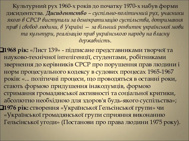 Культурний рух 1960-х років до початку 1970-х набув форми дисидентства. Дисидентство