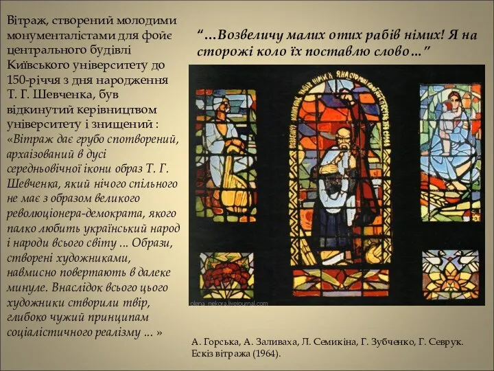 А. Горська, А. Заливаха, Л. Семикіна, Г. Зубченко, Г. Севрук. Ескіз