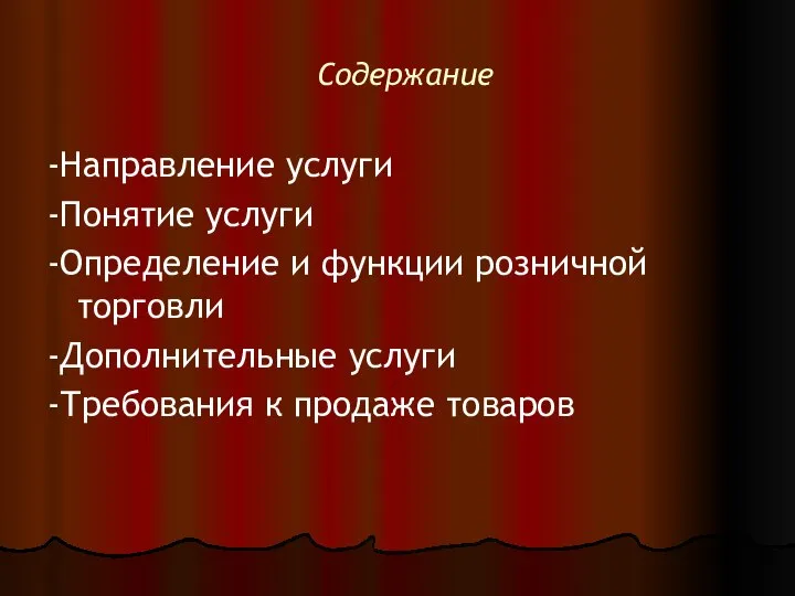 Содержание -Направление услуги -Понятие услуги -Определение и функции розничной торговли -Дополнительные услуги -Требования к продаже товаров