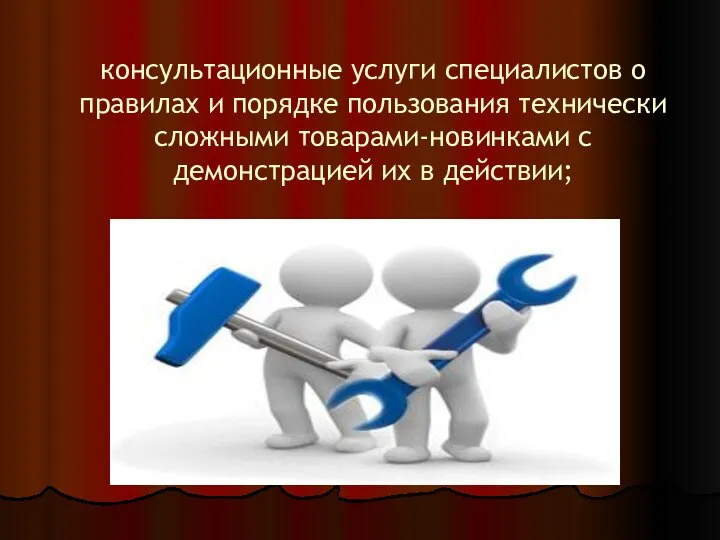 консультационные услуги специалистов о правилах и порядке пользования технически сложными товарами-новинками с демонстрацией их в действии;