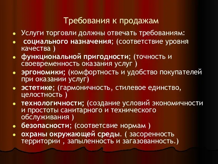 Требования к продажам Услуги торговли должны отвечать требованиям: социального назначения; (соответствие