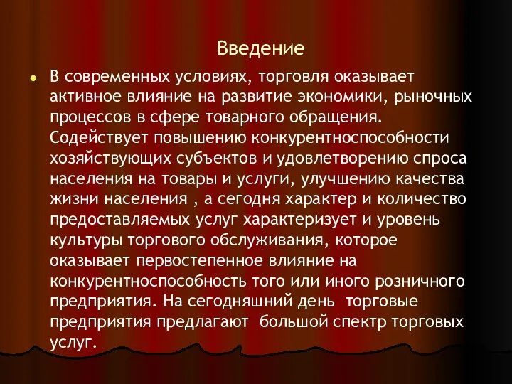 Введение В современных условиях, торговля оказывает активное влияние на развитие экономики,