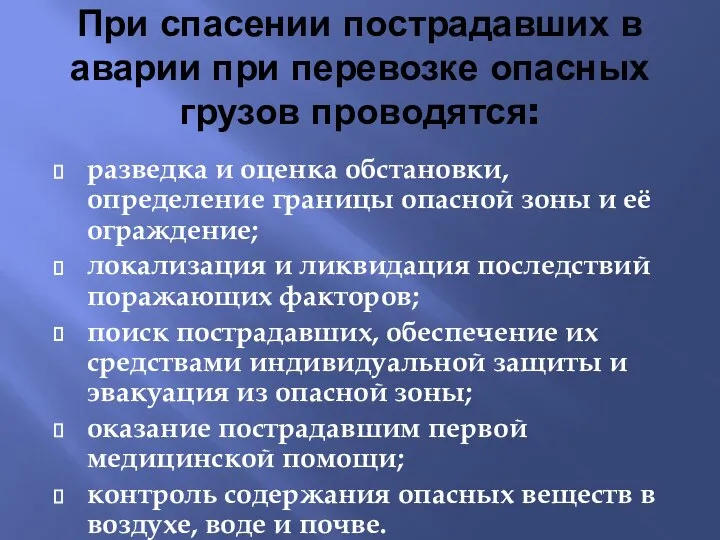 При спасении пострадавших в аварии при перевозке опасных грузов проводятся: разведка